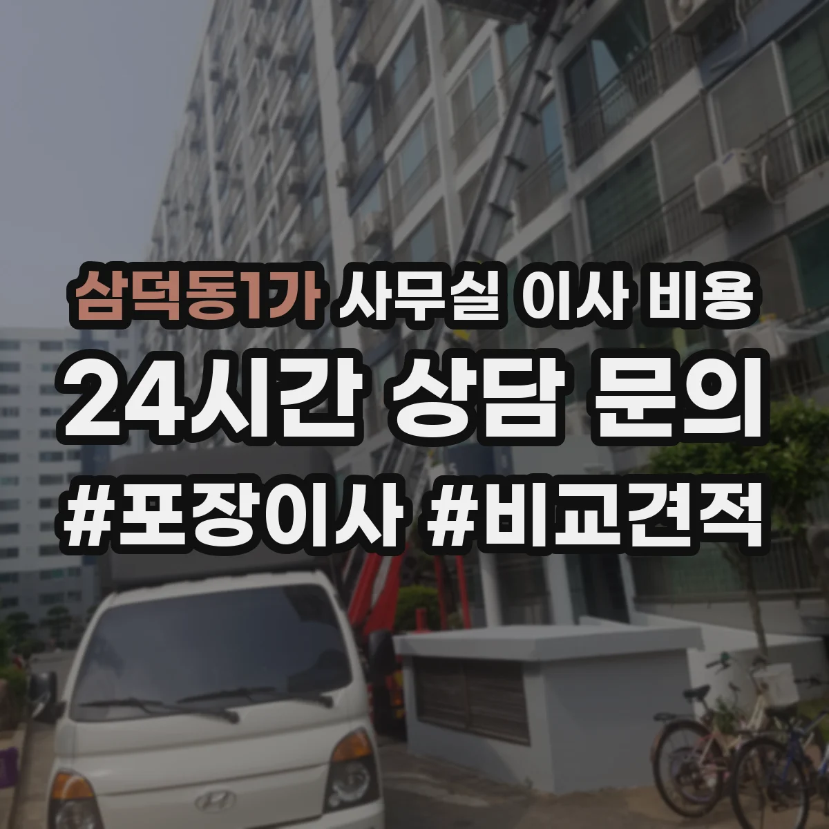 삼덕동1가 사무실 이사 비용