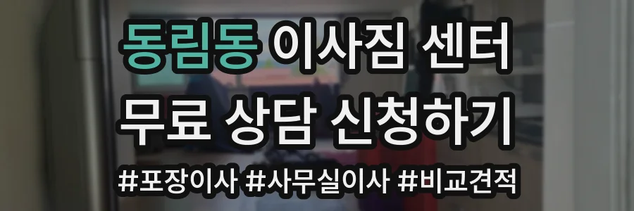 동림동 이사짐 센터