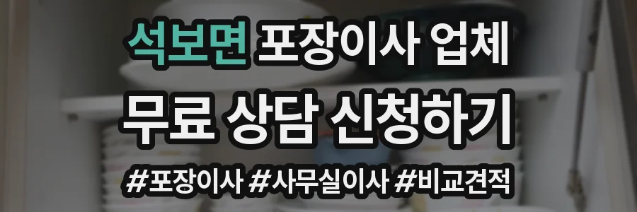 석보면 포장이사 업체