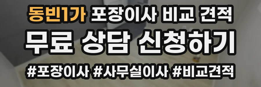 동빈1가 포장이사 비교 견적