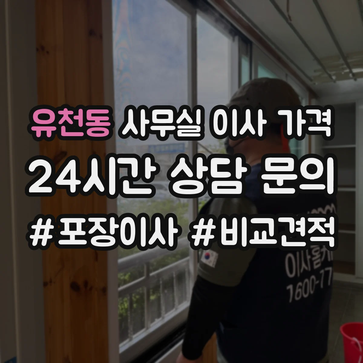 유천동 사무실 이사 가격