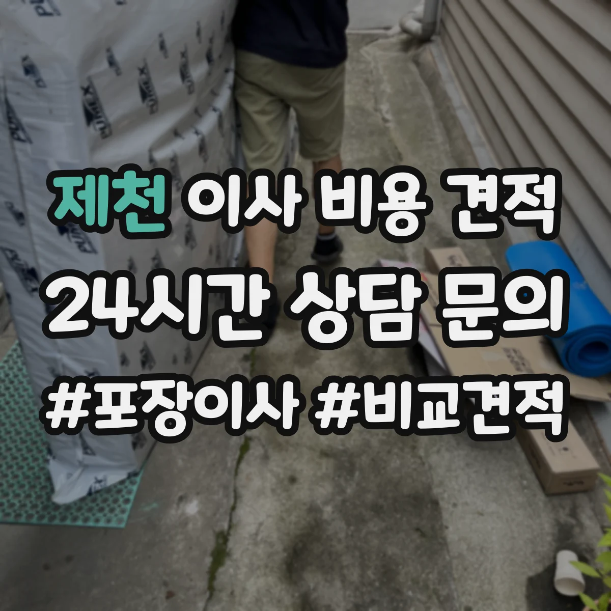 제천 이사 비용 견적