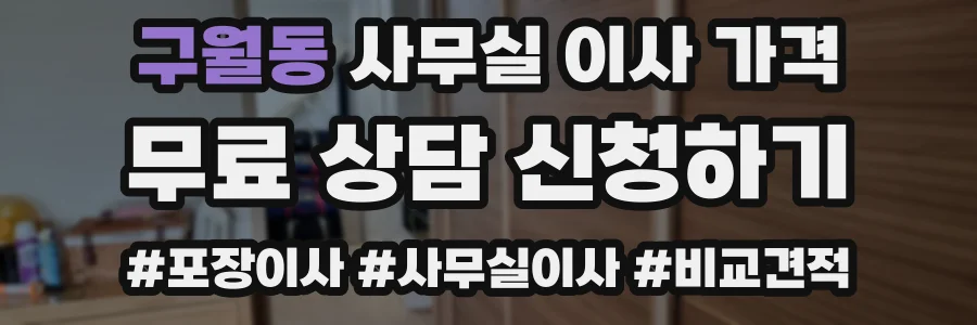 구월동 사무실 이사 가격