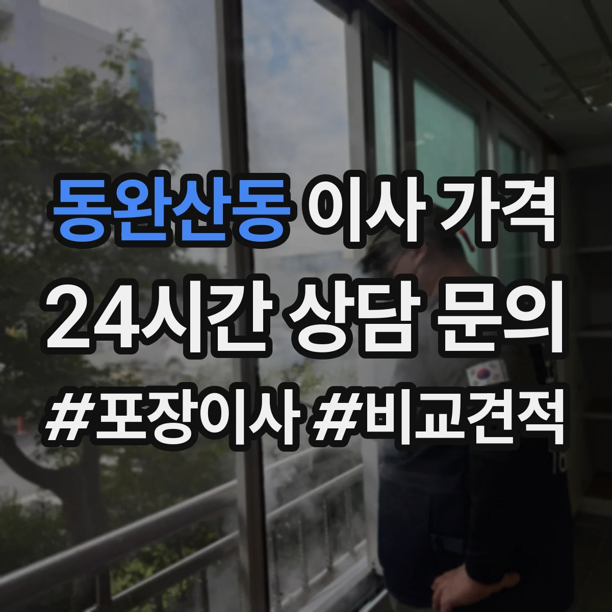 동완산동 이사 가격