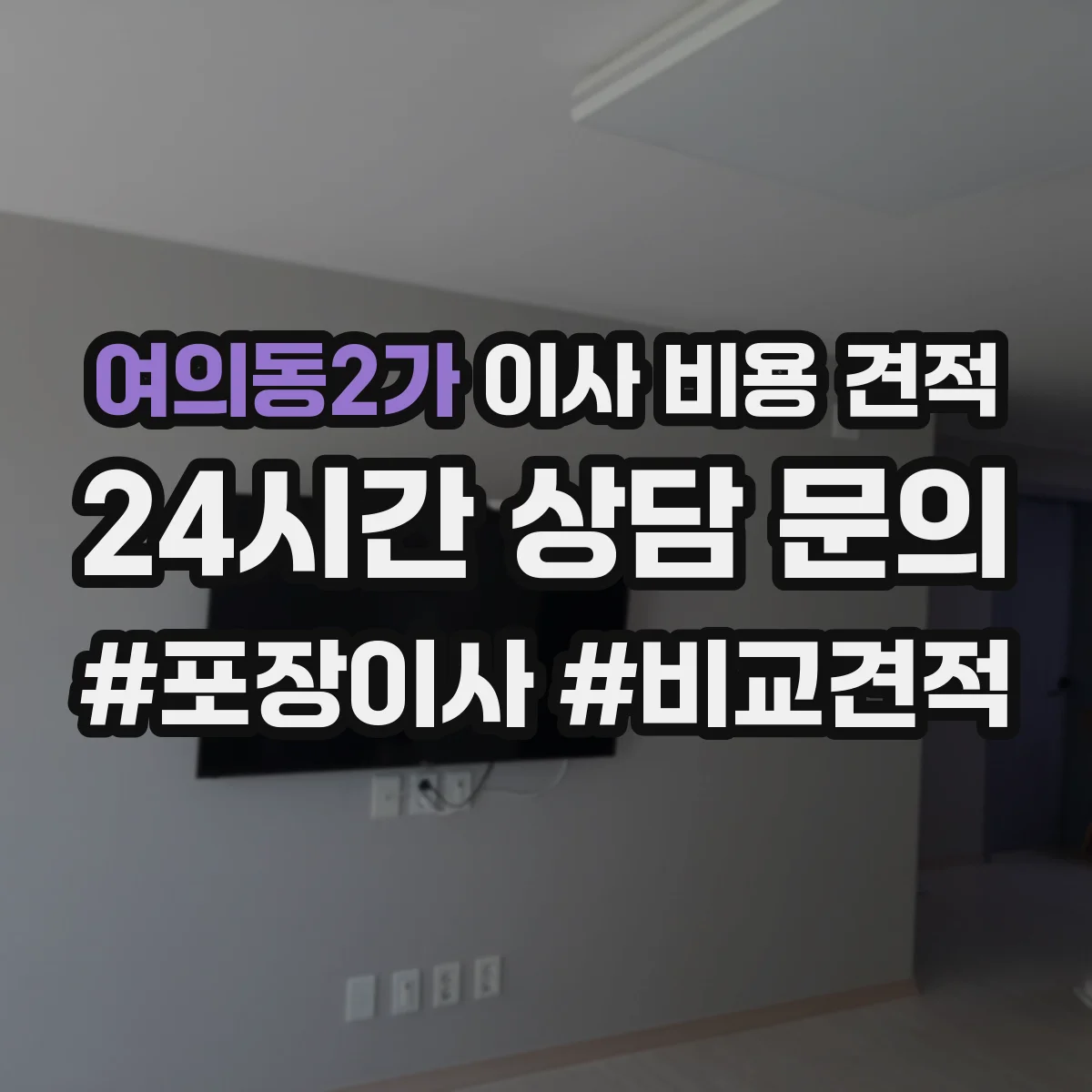 여의동2가 이사 비용 견적