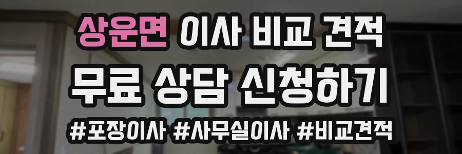 상운면 이사 비교 견적