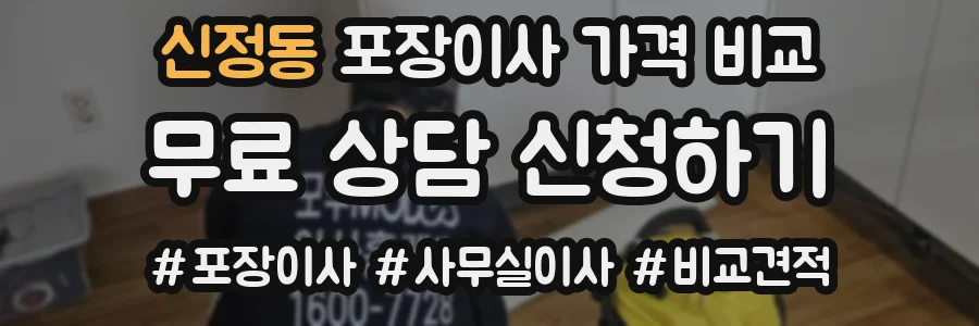 신정동 포장이사 가격 비교