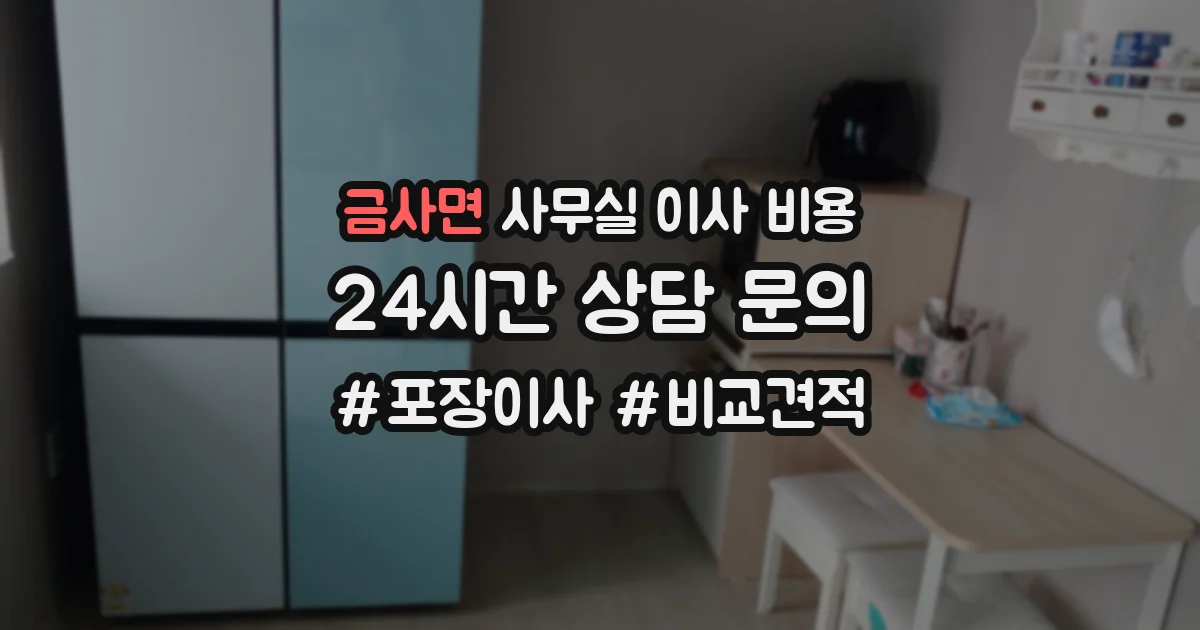 금사면 사무실 이사 비용