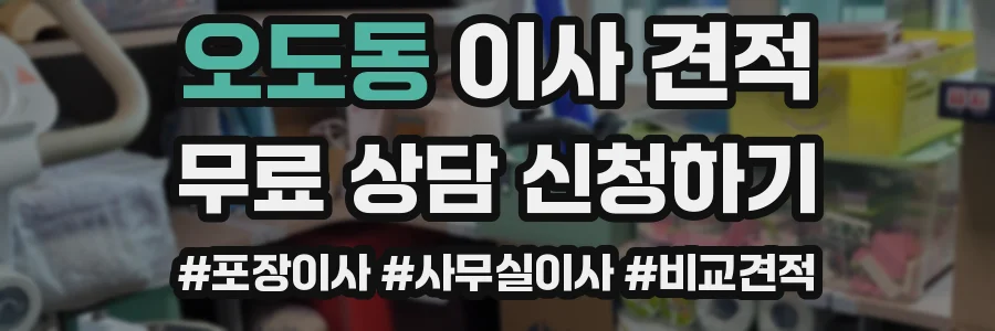 오도동 이사 견적