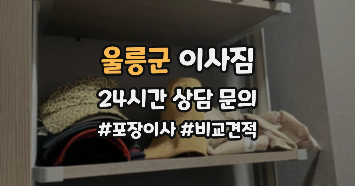 울릉군 이사짐