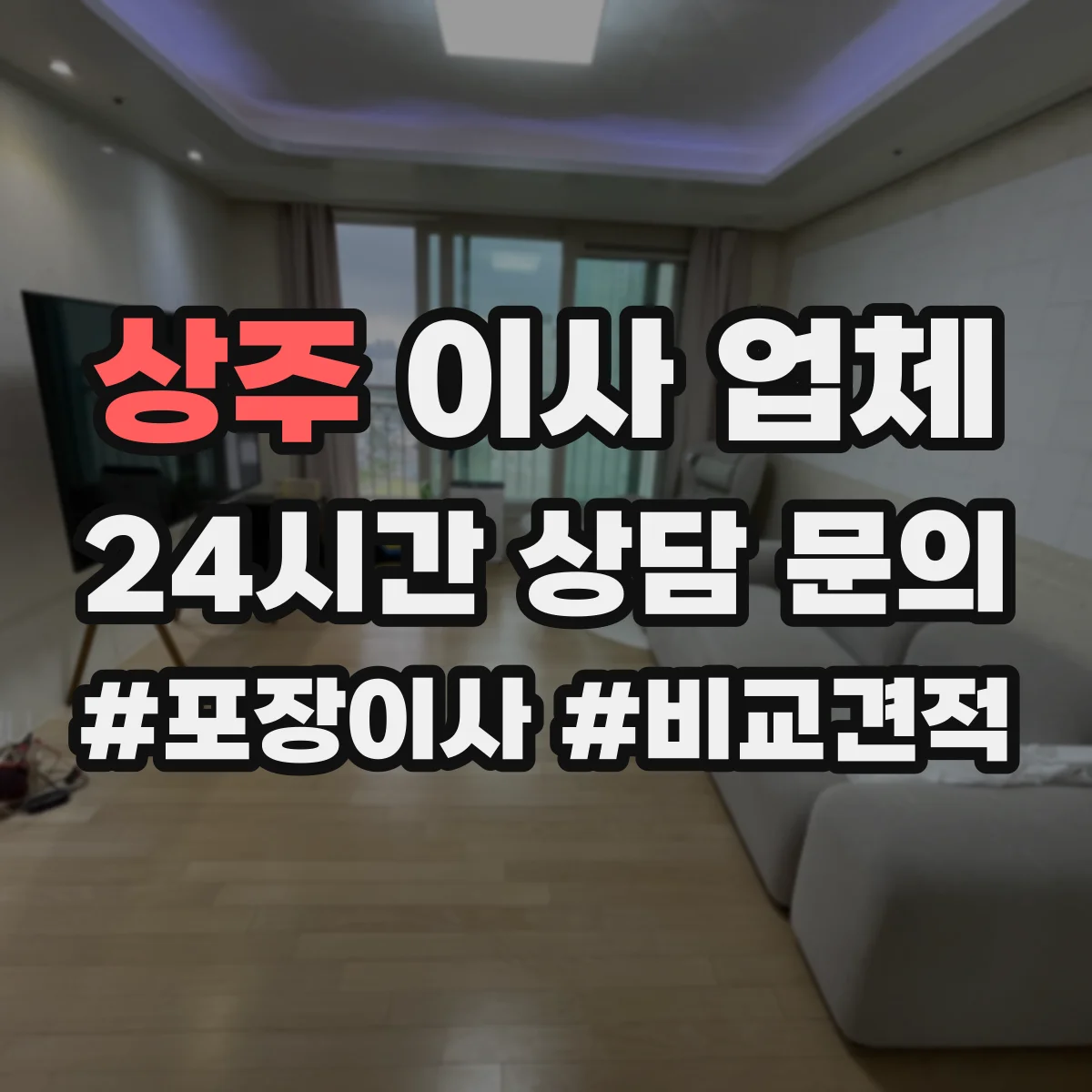 상주 이사 업체