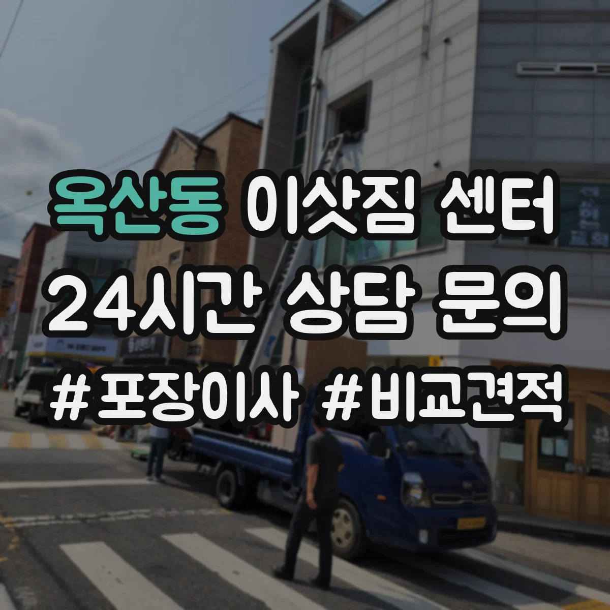 옥산동 이삿짐 센터
