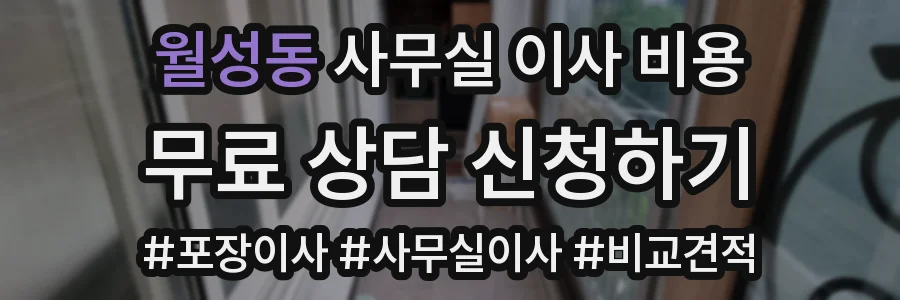 월성동 사무실 이사 비용