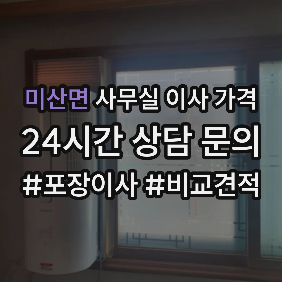미산면 사무실 이사 가격