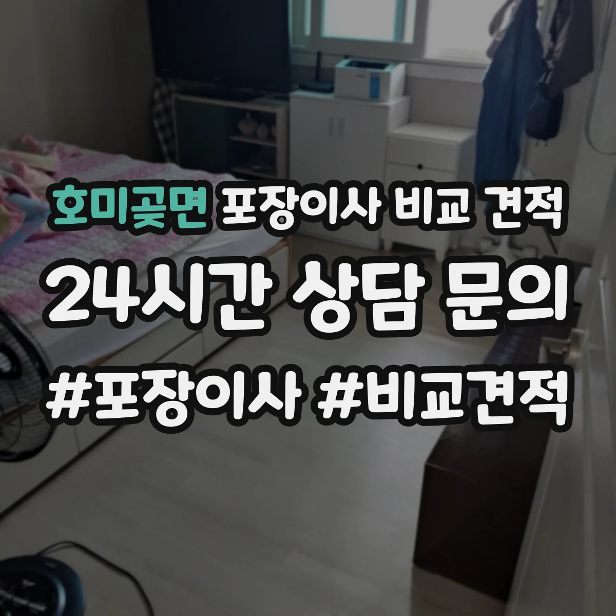호미곶면 포장이사 비교 견적