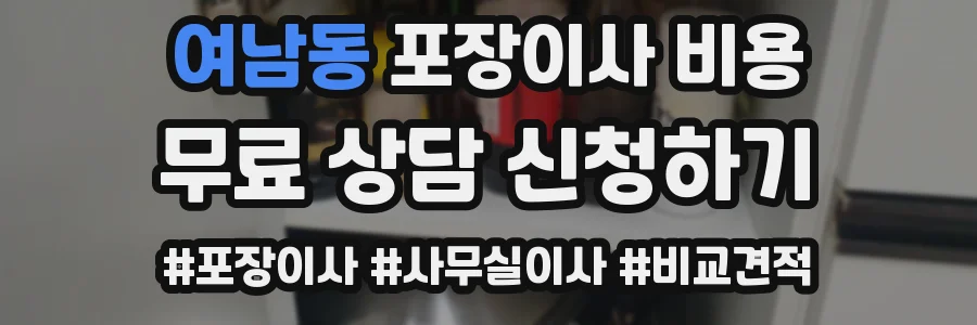 여남동 포장이사 비용