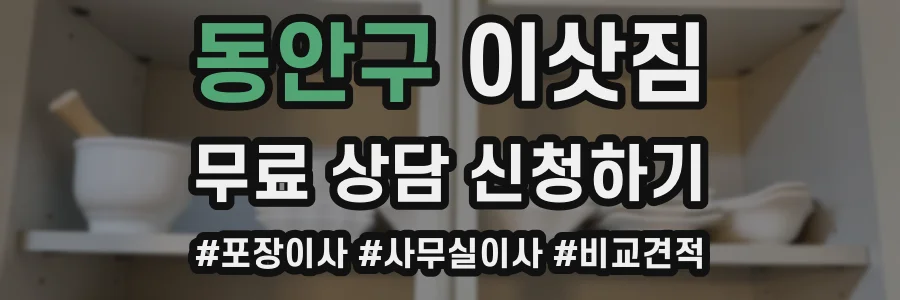 동안구 이삿짐