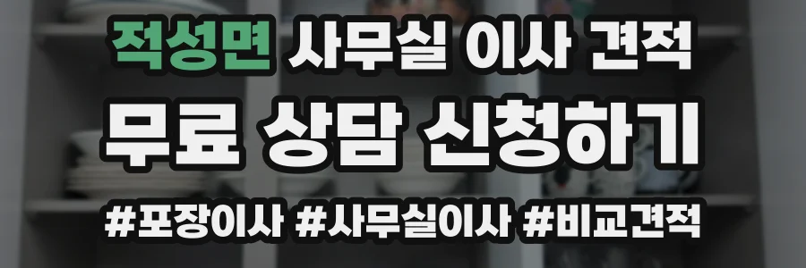 적성면 사무실 이사 견적