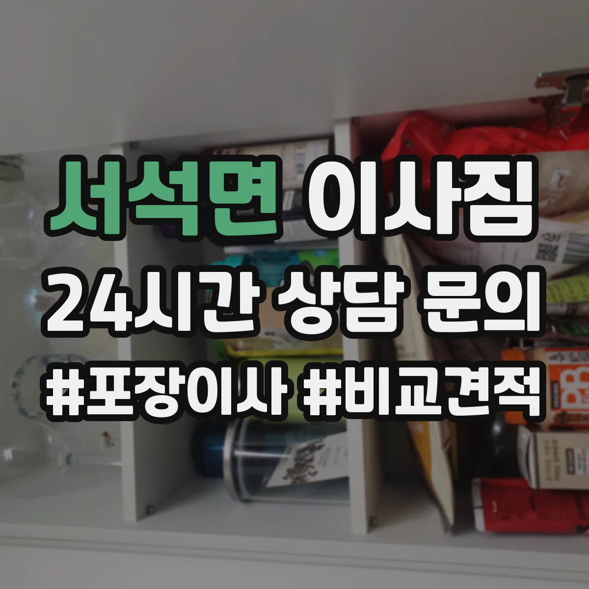 서석면 이사짐