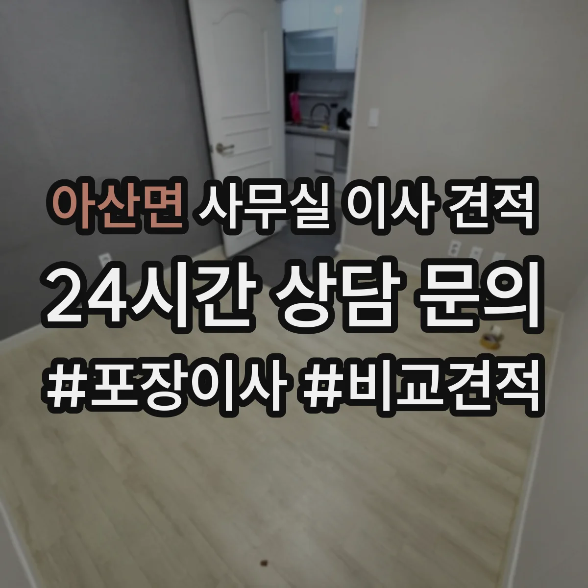 아산면 사무실 이사 견적