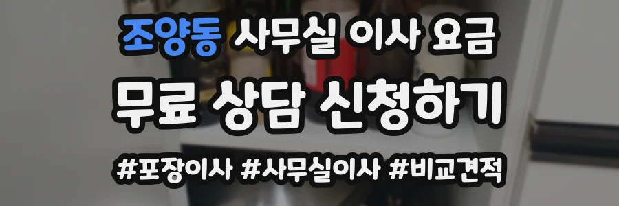 조양동 사무실 이사 요금