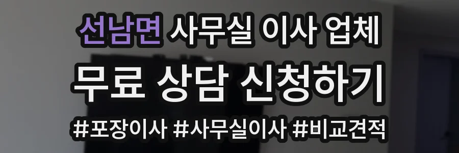 선남면 사무실 이사 업체