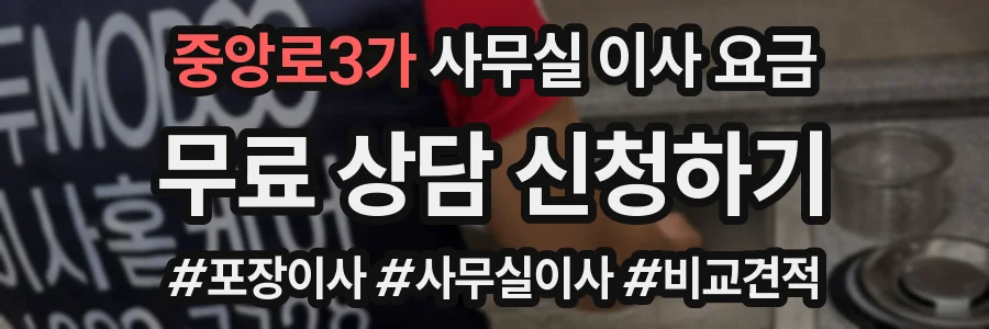 중앙로3가 사무실 이사 요금