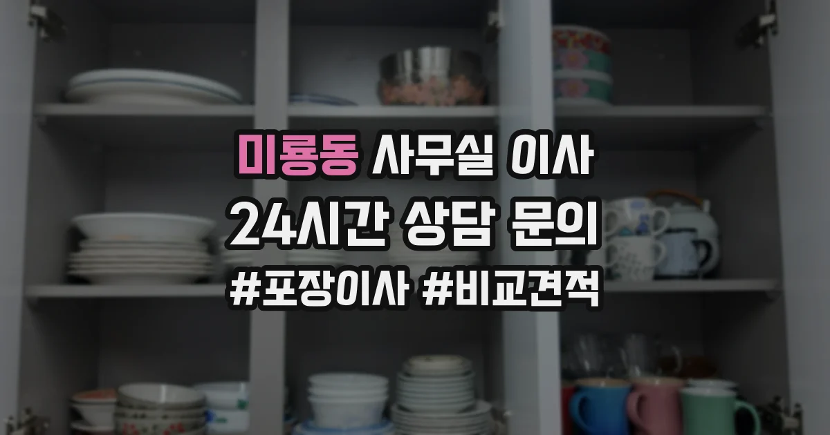 미룡동 사무실 이사