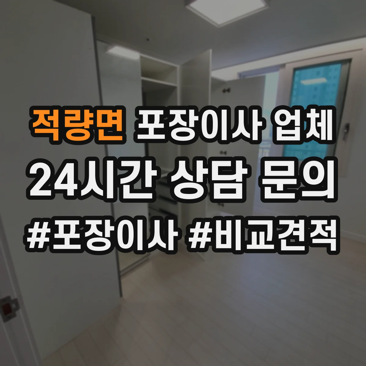적량면 포장이사 업체