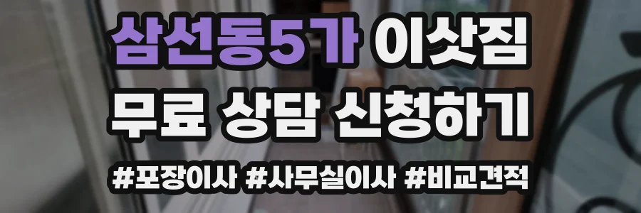 삼선동5가 이삿짐