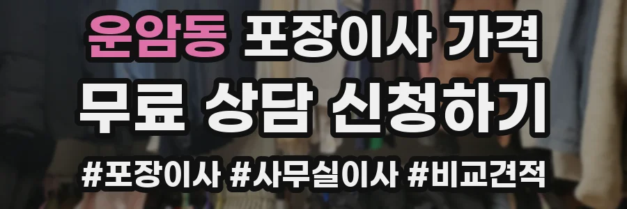 운암동 포장이사 가격