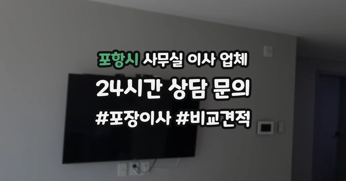 포항시 사무실 이사 업체