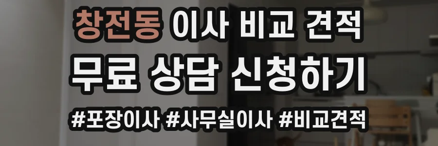 창전동 이사 비교 견적
