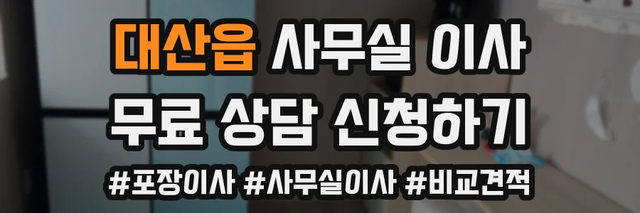 대산읍 사무실 이사