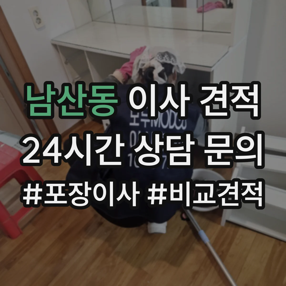 남산동 이사 견적