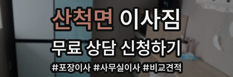 산척면 이사짐
