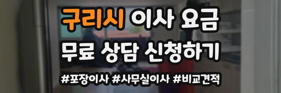구리시 이사 요금