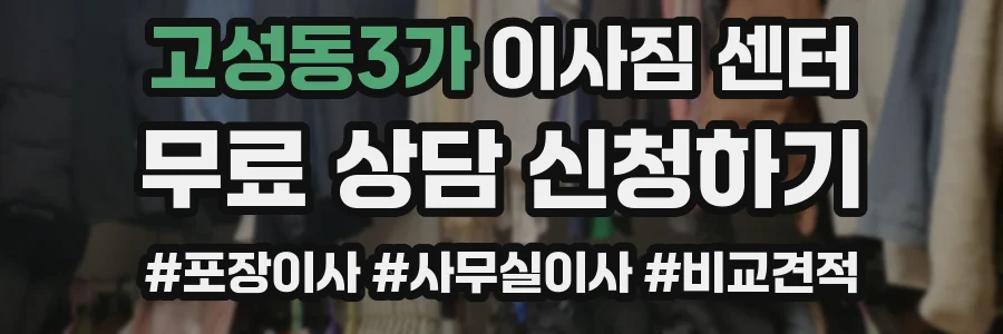 고성동3가 이사짐 센터