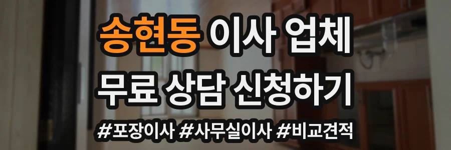 송현동 이사 업체