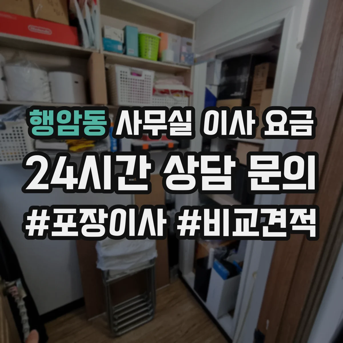 행암동 사무실 이사 요금