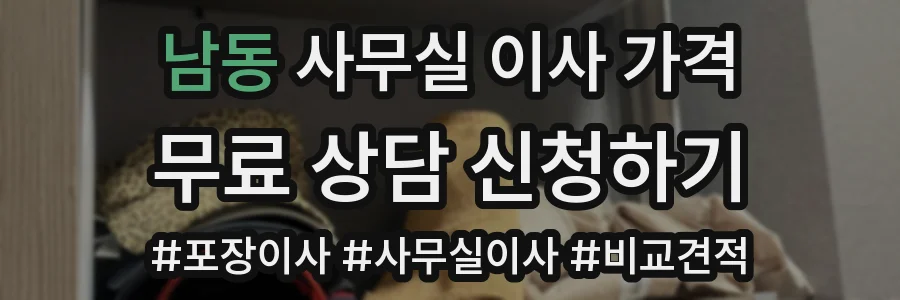 남동 사무실 이사 가격