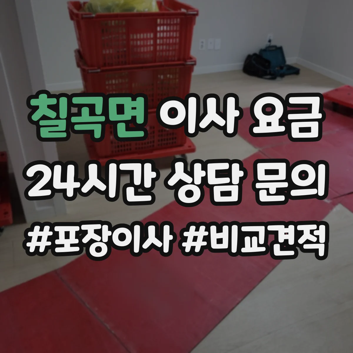 칠곡면 이사 요금