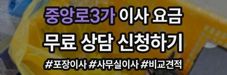 중앙로3가 이사 요금