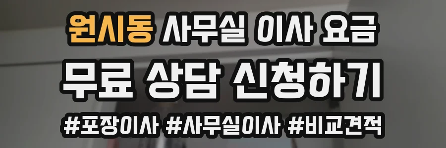 원시동 사무실 이사 요금