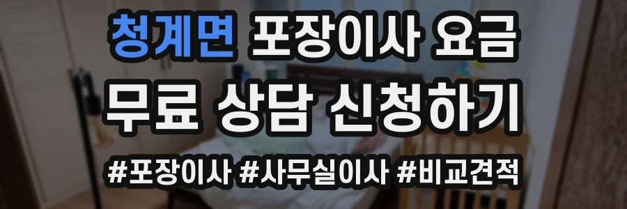 청계면 포장이사 요금