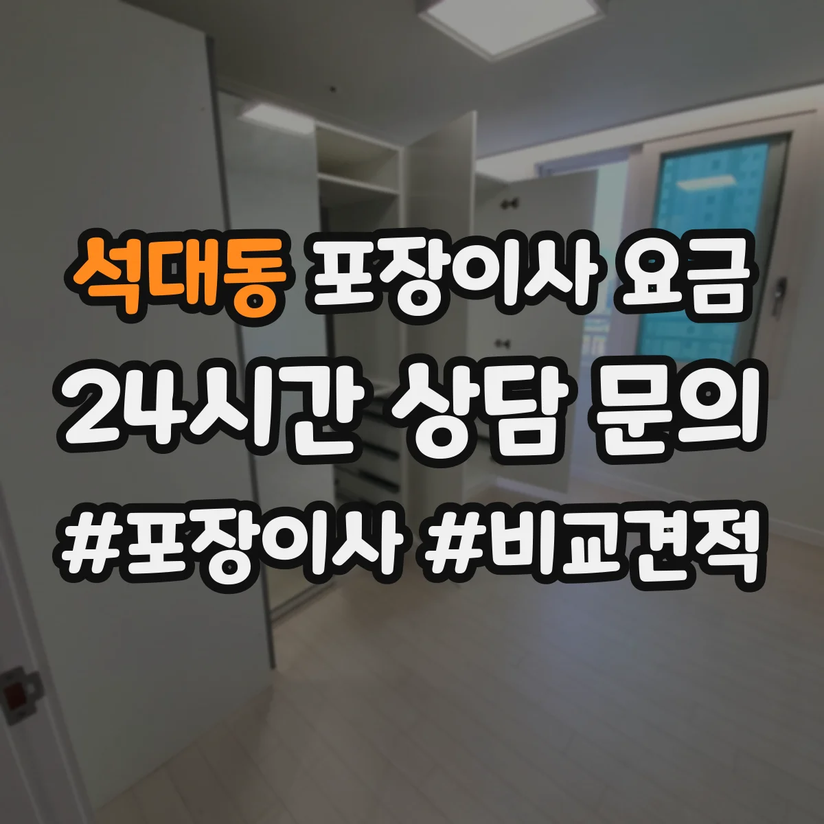 석대동 포장이사 요금