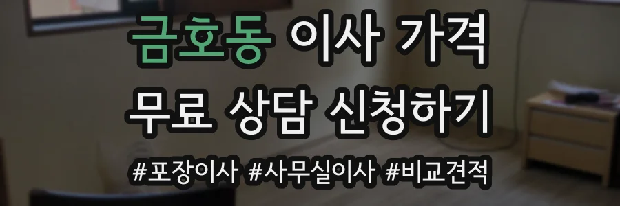 금호동 이사 가격