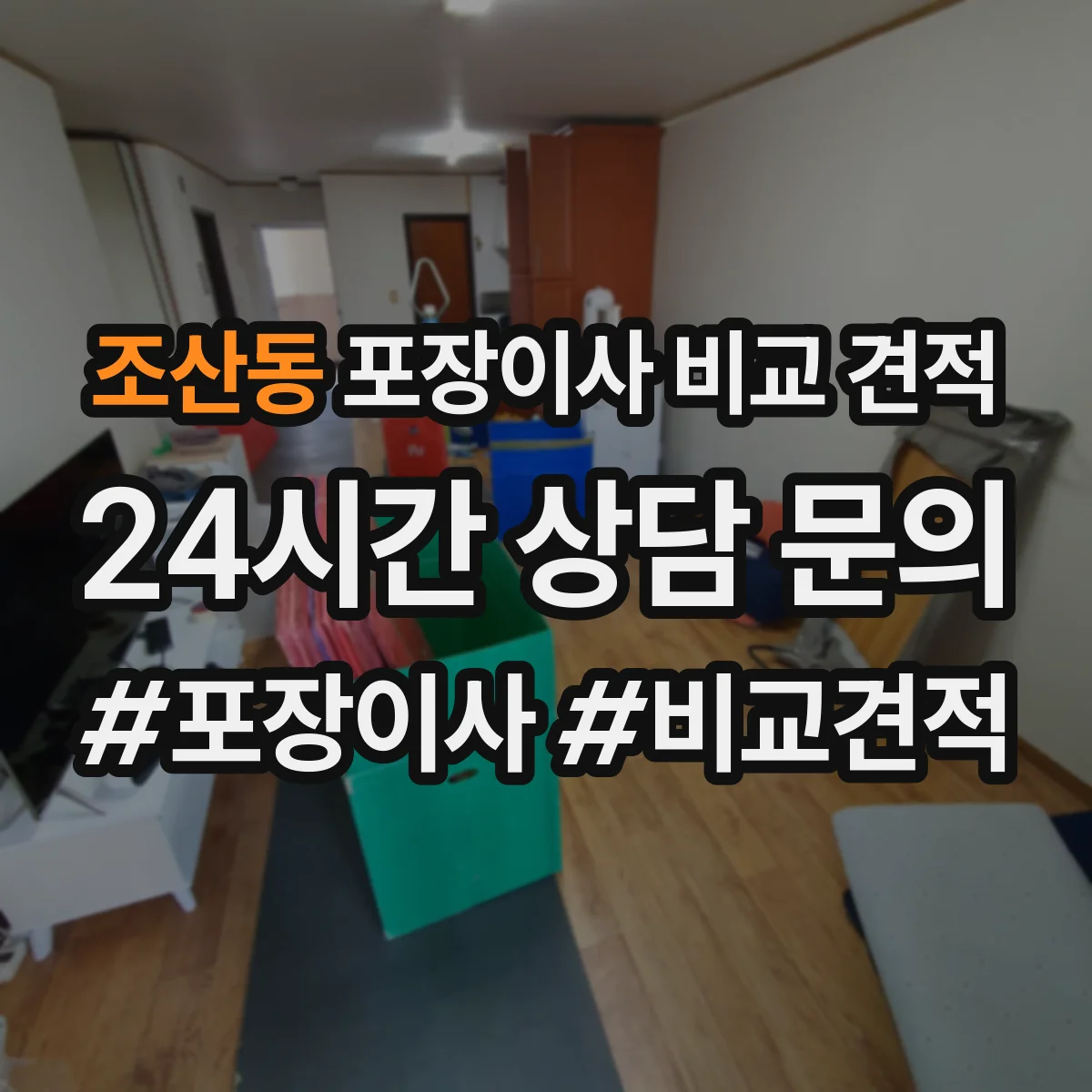 조산동 포장이사 비교 견적