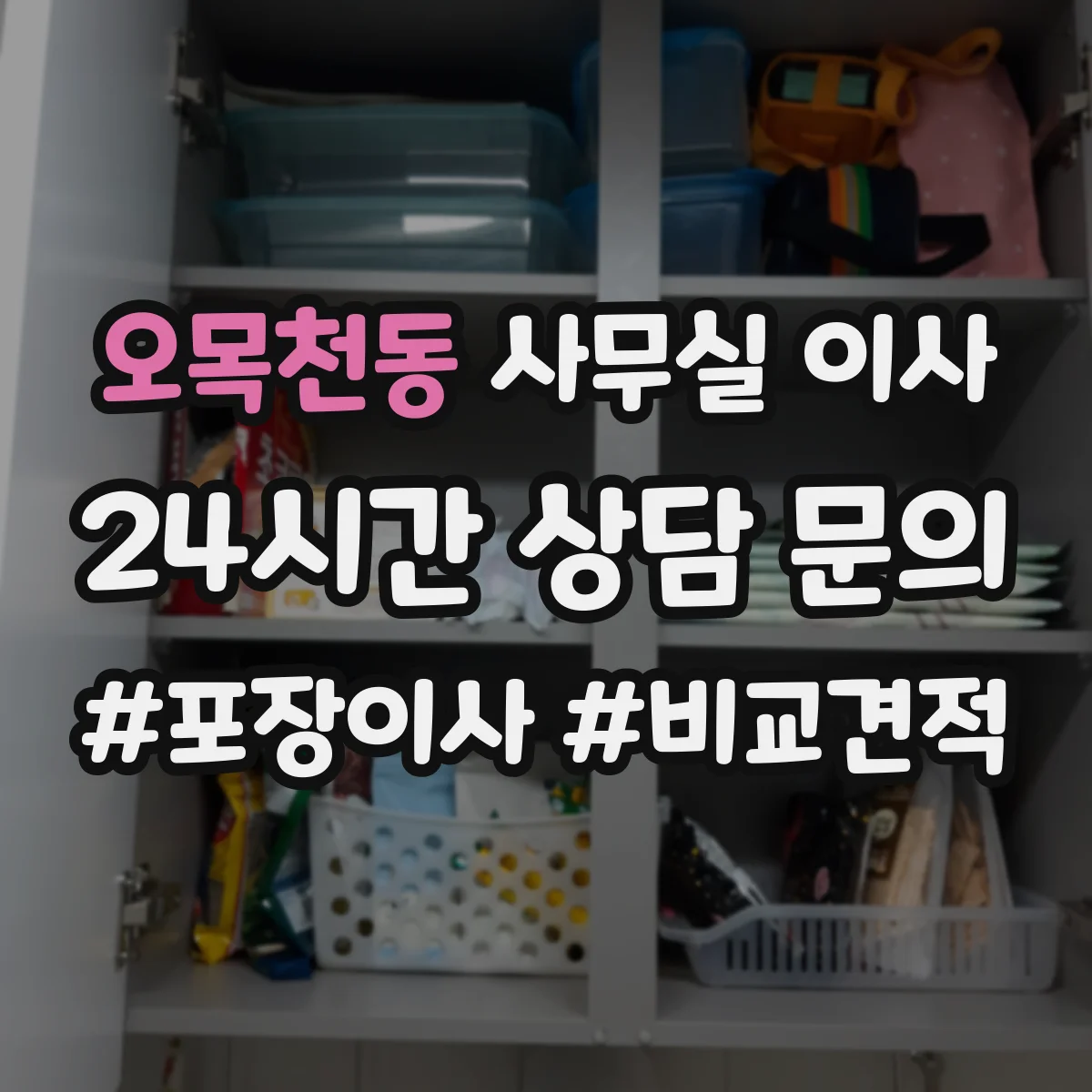 오목천동 사무실 이사