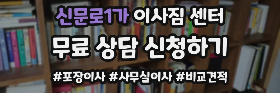 신문로1가 이사짐 센터